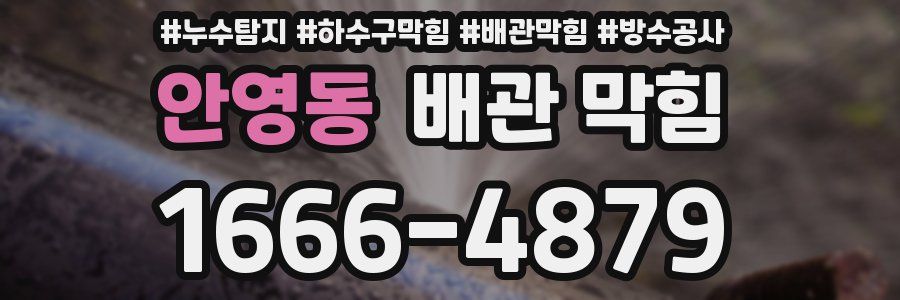 안영동 배관 막힘