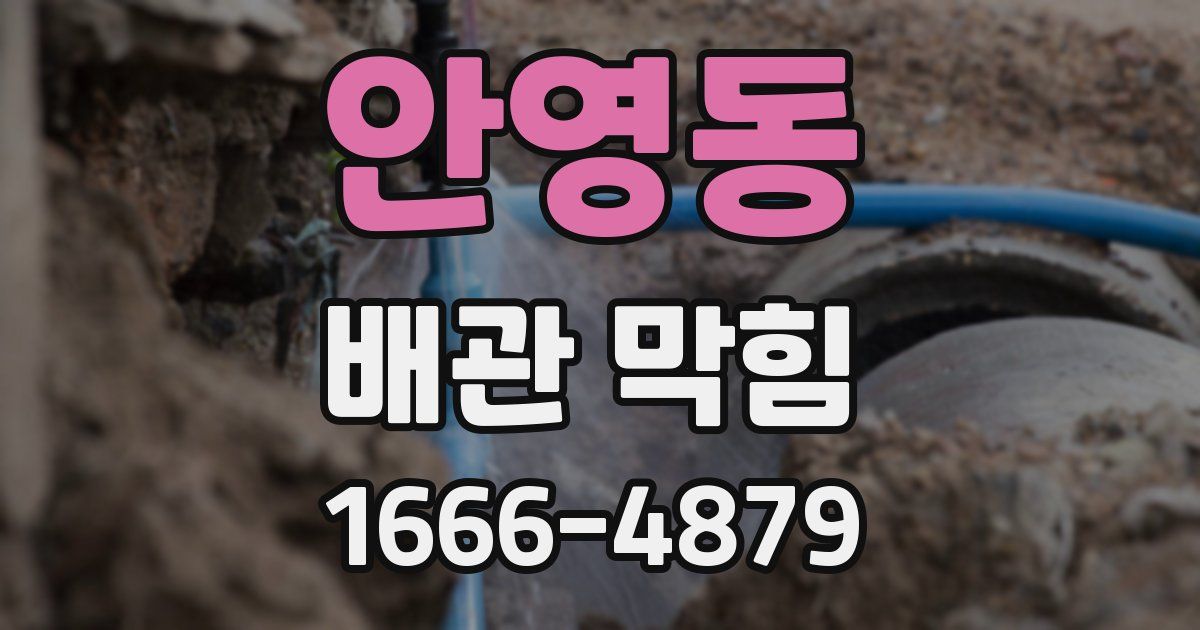 안영동 배관 막힘