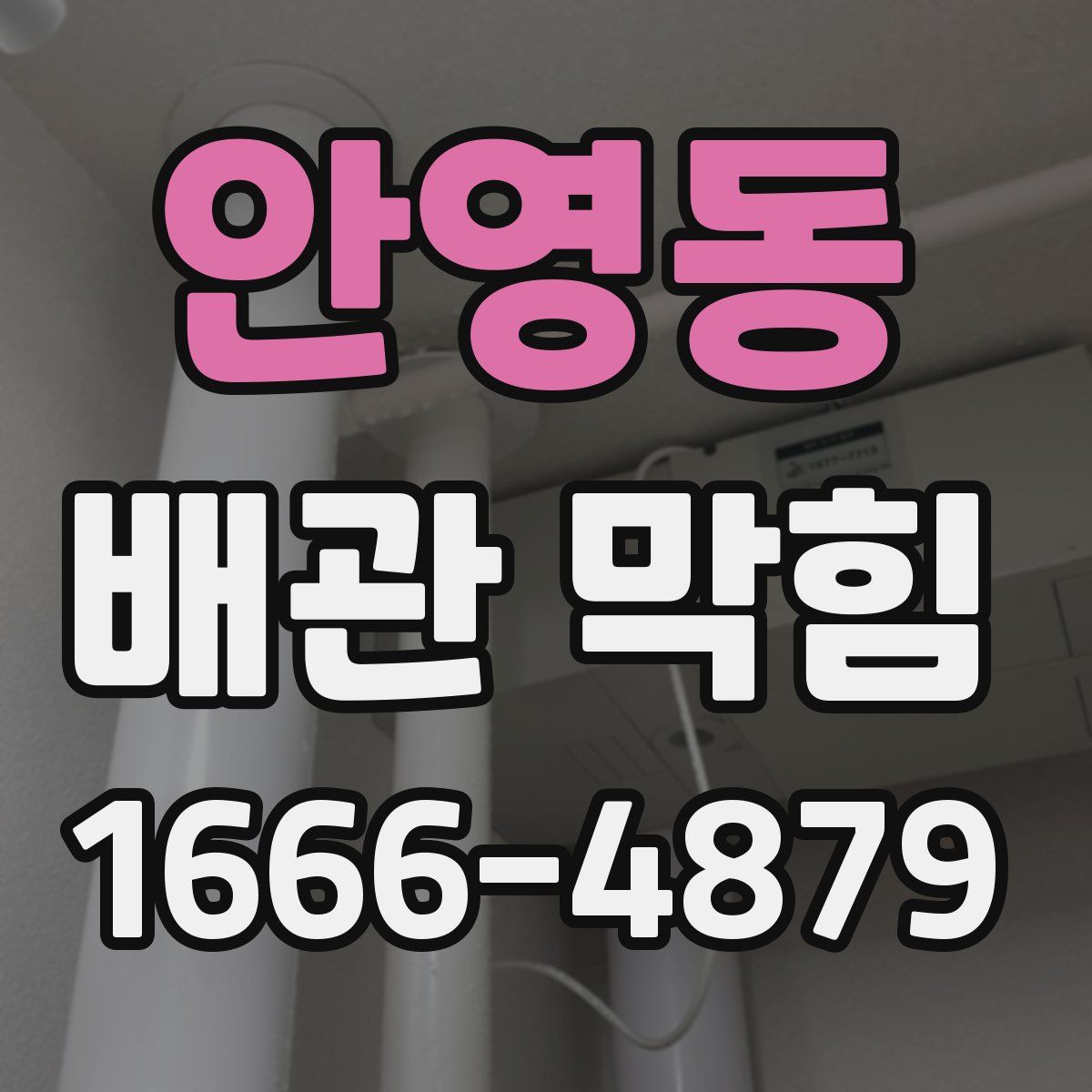 안영동 배관 막힘