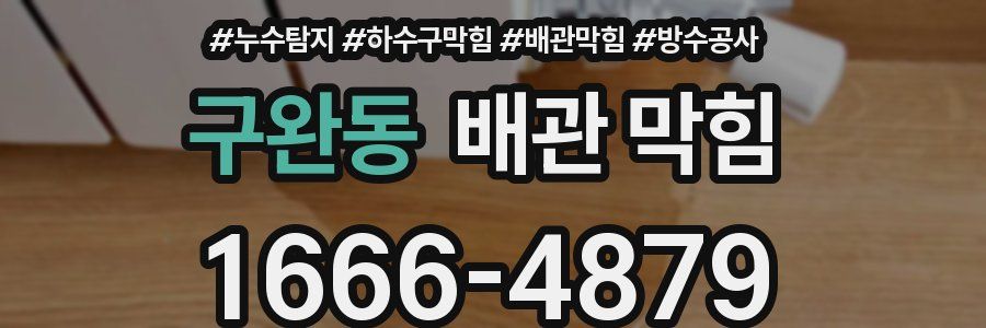 구완동 배관 막힘