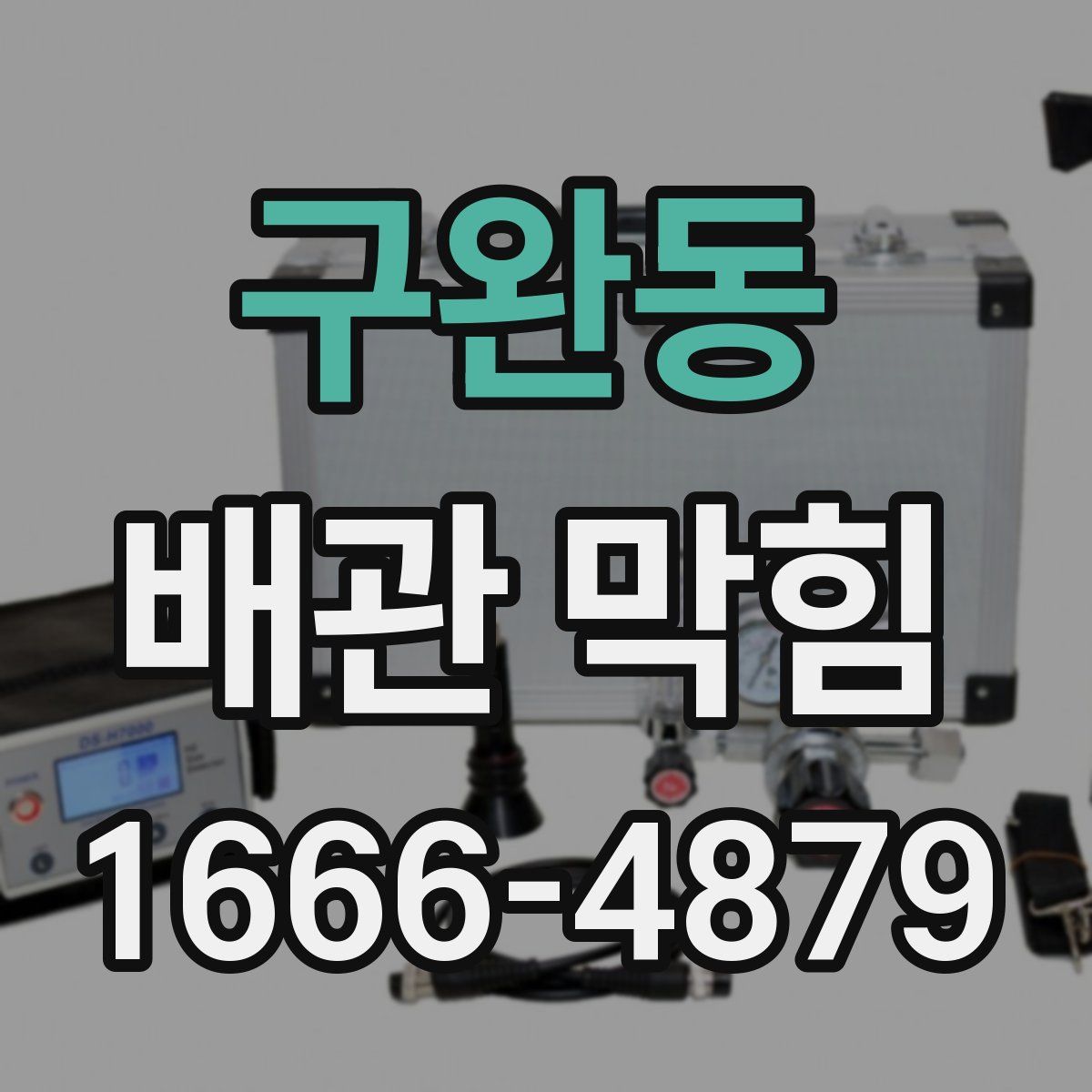구완동 배관 막힘