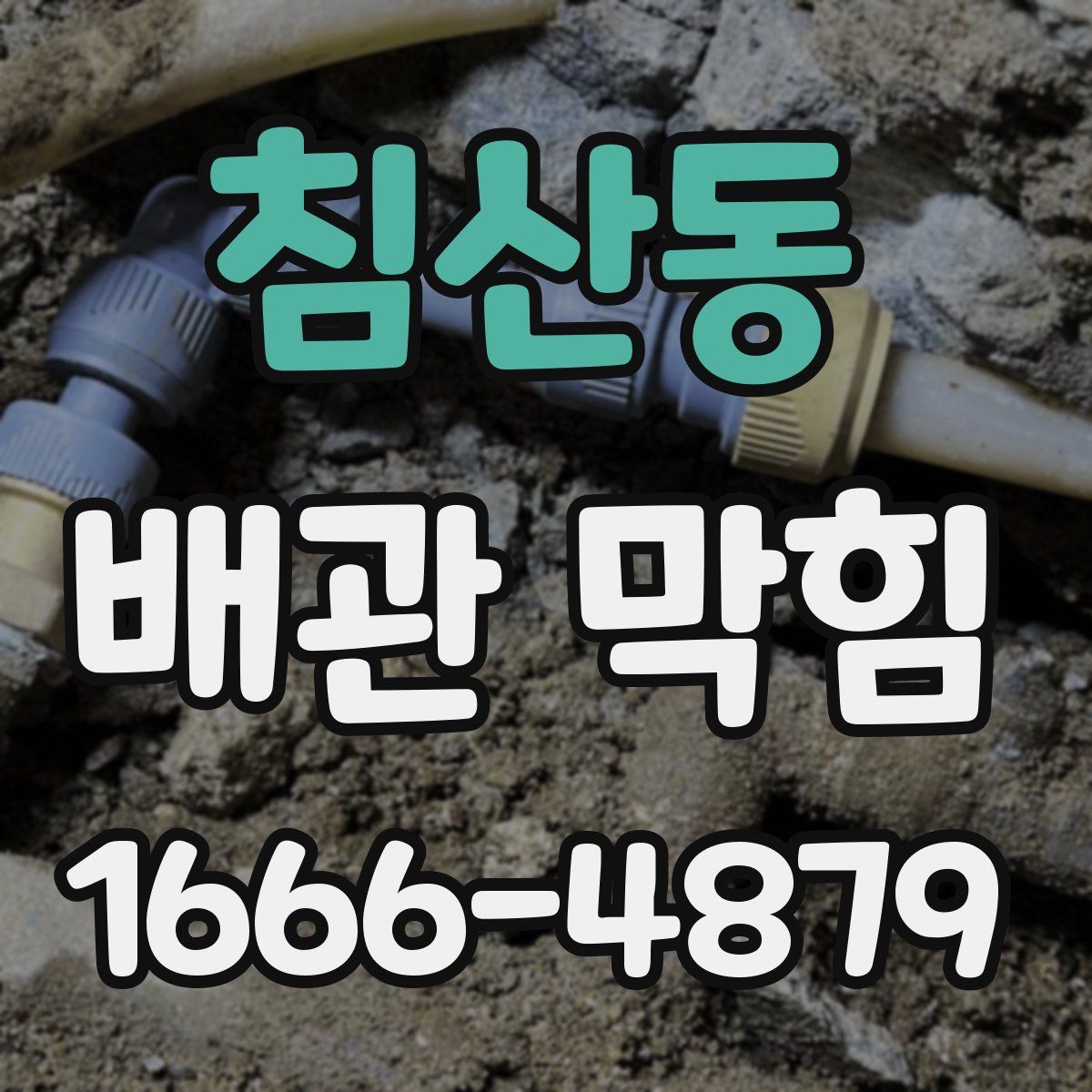 침산동 배관 막힘
