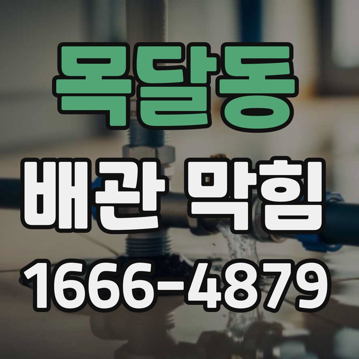 목달동 배관 막힘