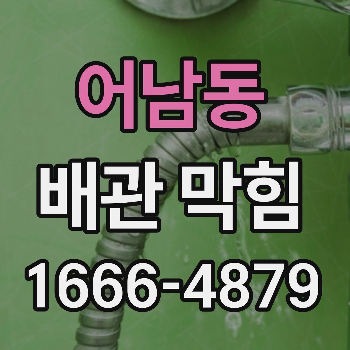 어남동 배관 막힘