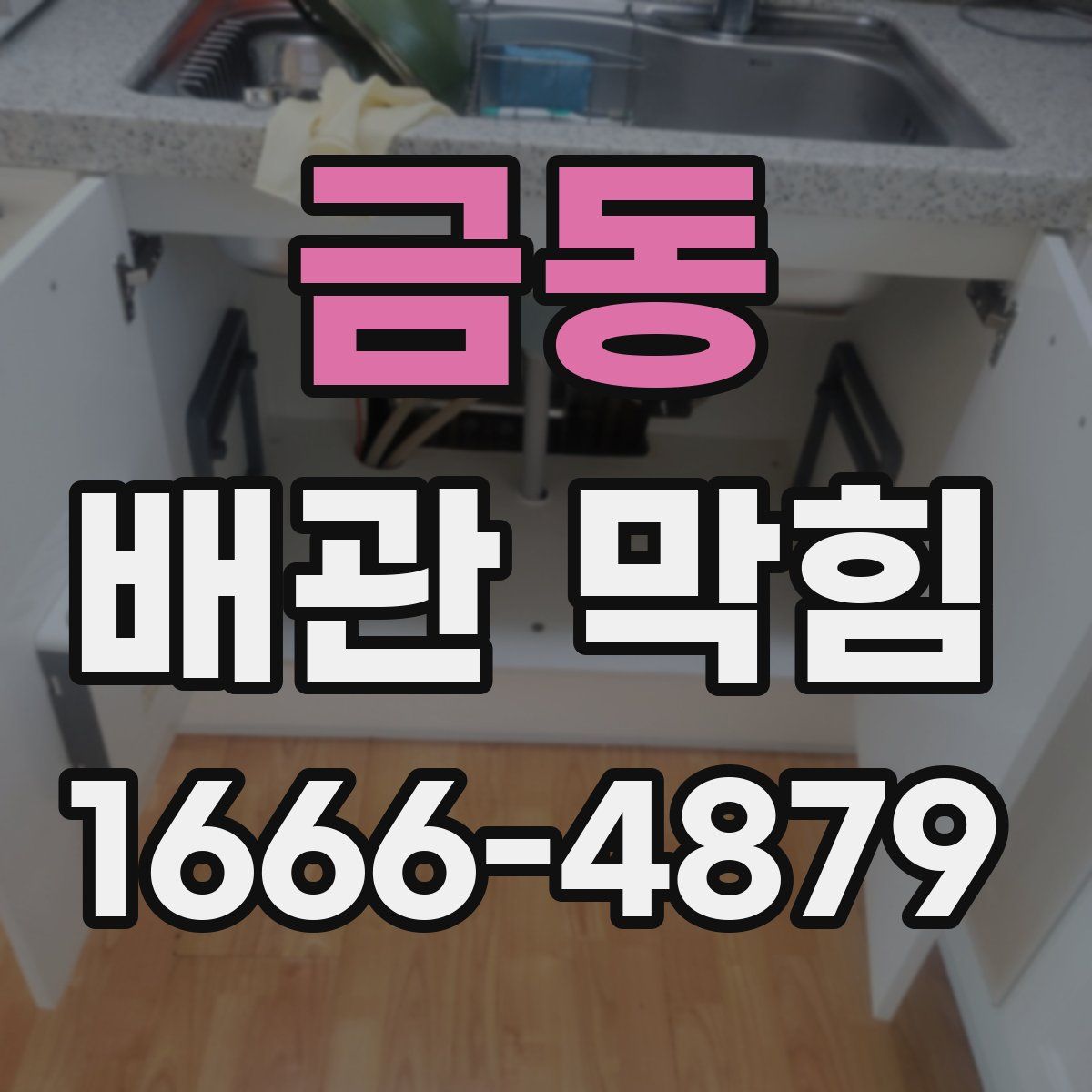 금동 배관 막힘