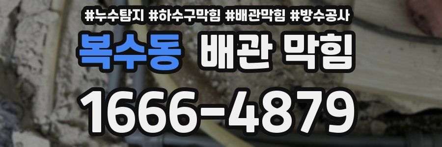 복수동 배관 막힘
