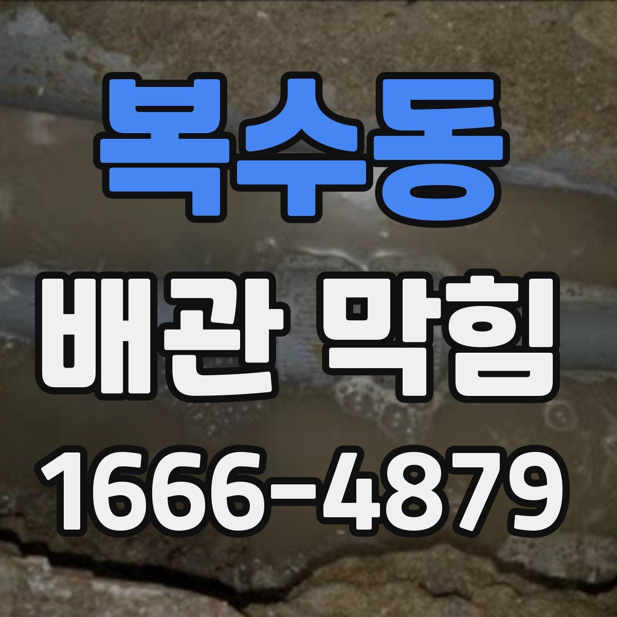 복수동 배관 막힘