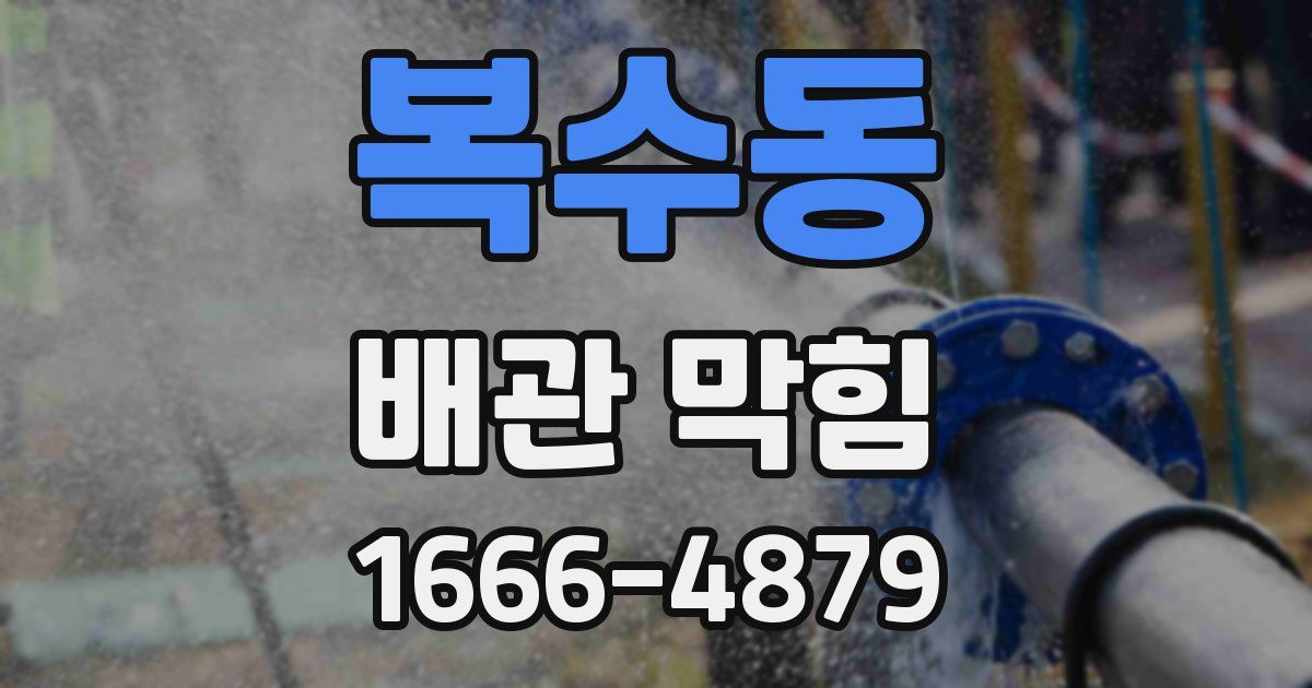 복수동 배관 막힘