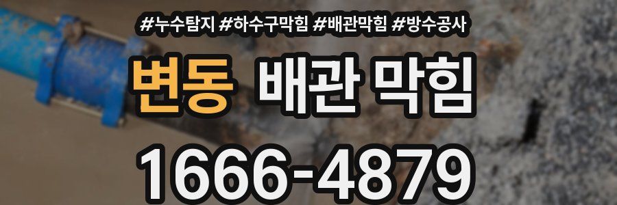 변동 배관 막힘
