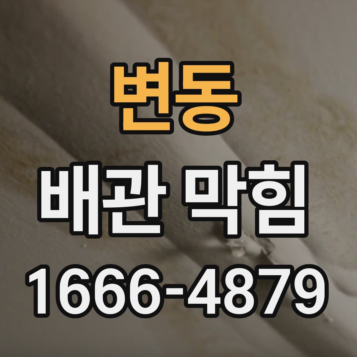 변동 배관 막힘