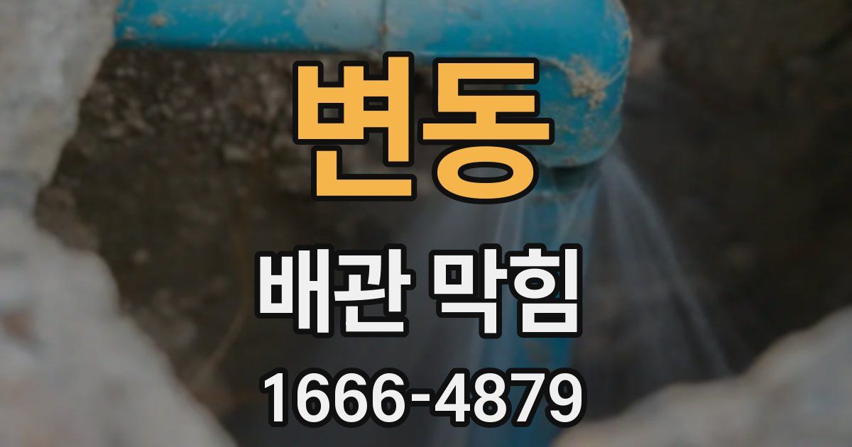 변동 배관 막힘