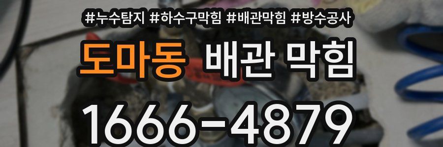 도마동 배관 막힘