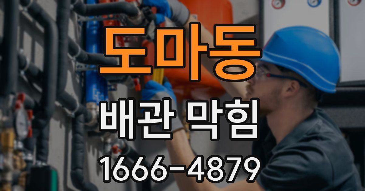 도마동 배관 막힘
