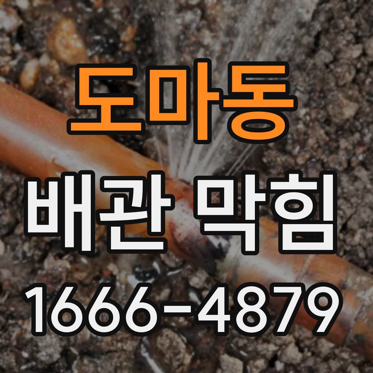 도마동 배관 막힘