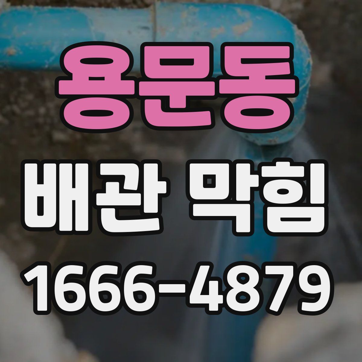 용문동 배관 막힘