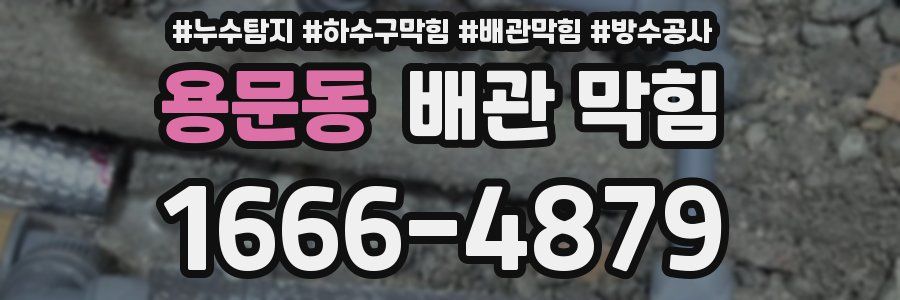 용문동 배관 막힘