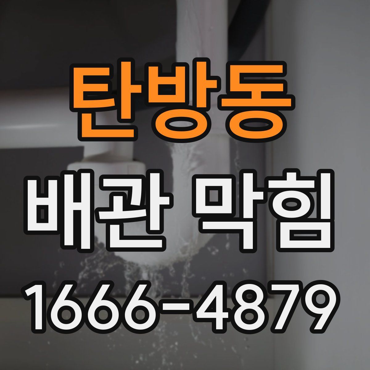 탄방동 배관 막힘