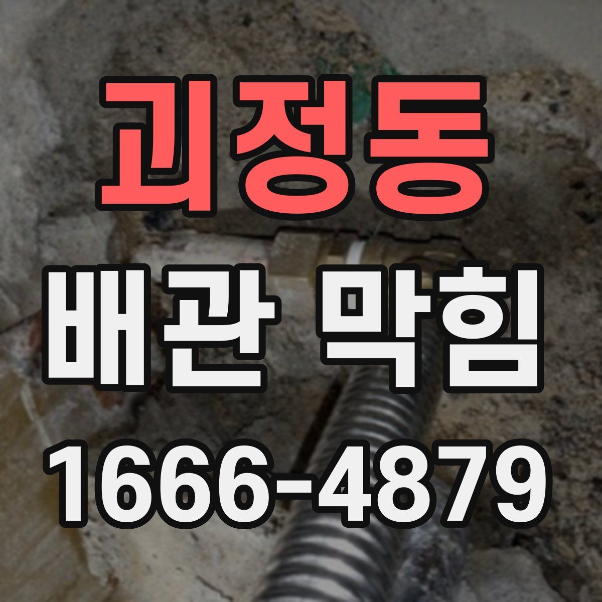 괴정동 배관 막힘