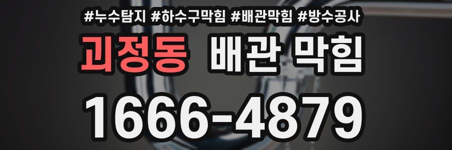 괴정동 배관 막힘