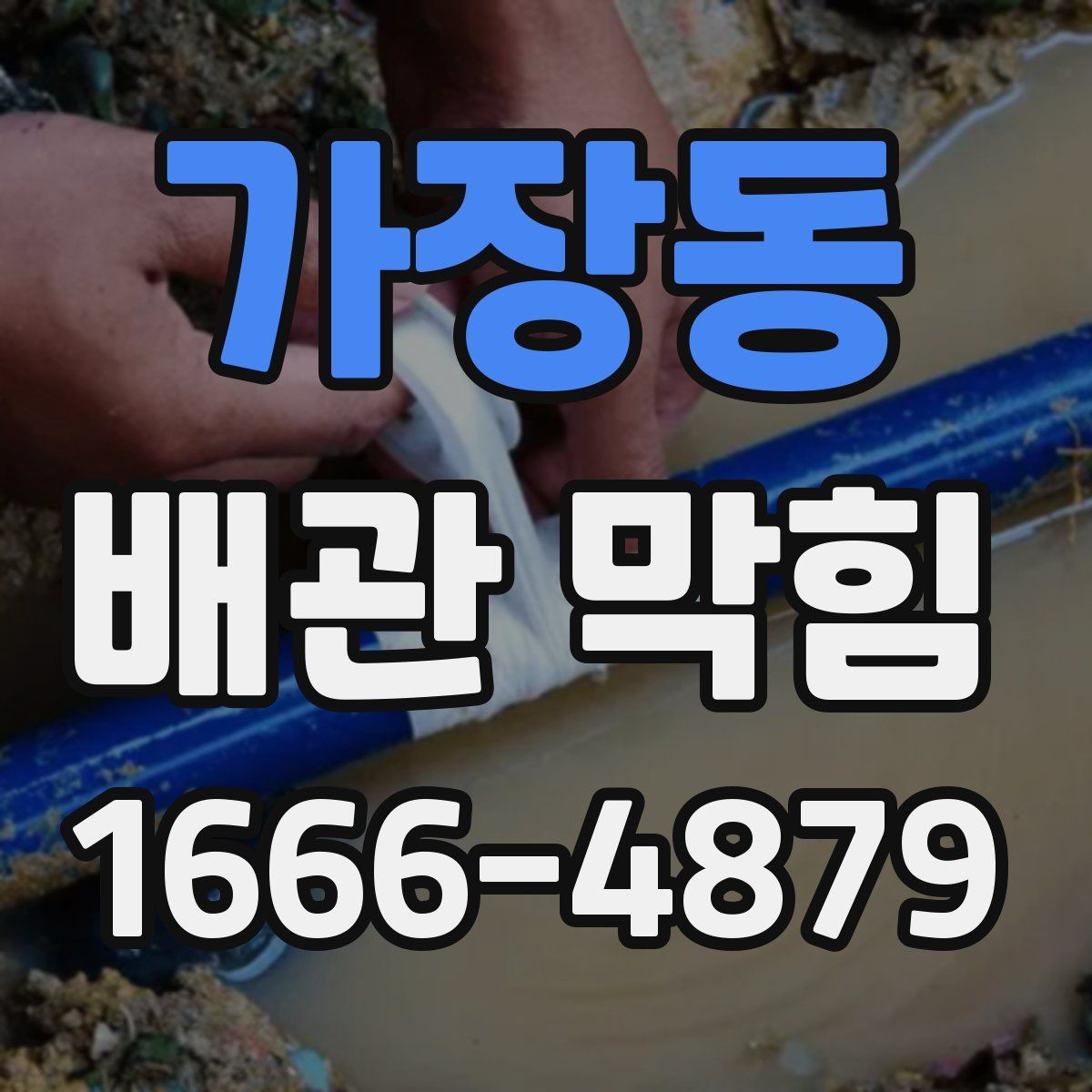 가장동 배관 막힘