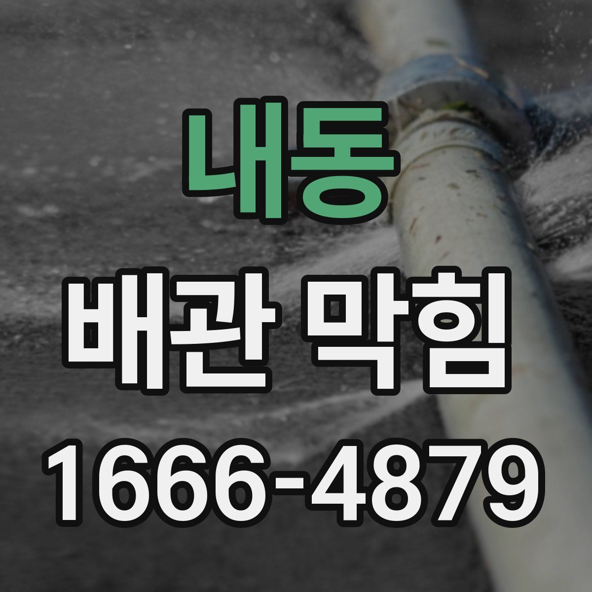 내동 배관 막힘