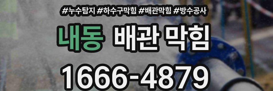 내동 배관 막힘