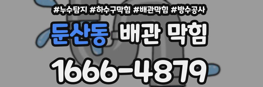 둔산동 배관 막힘