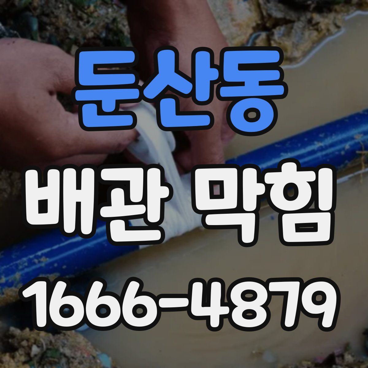 둔산동 배관 막힘