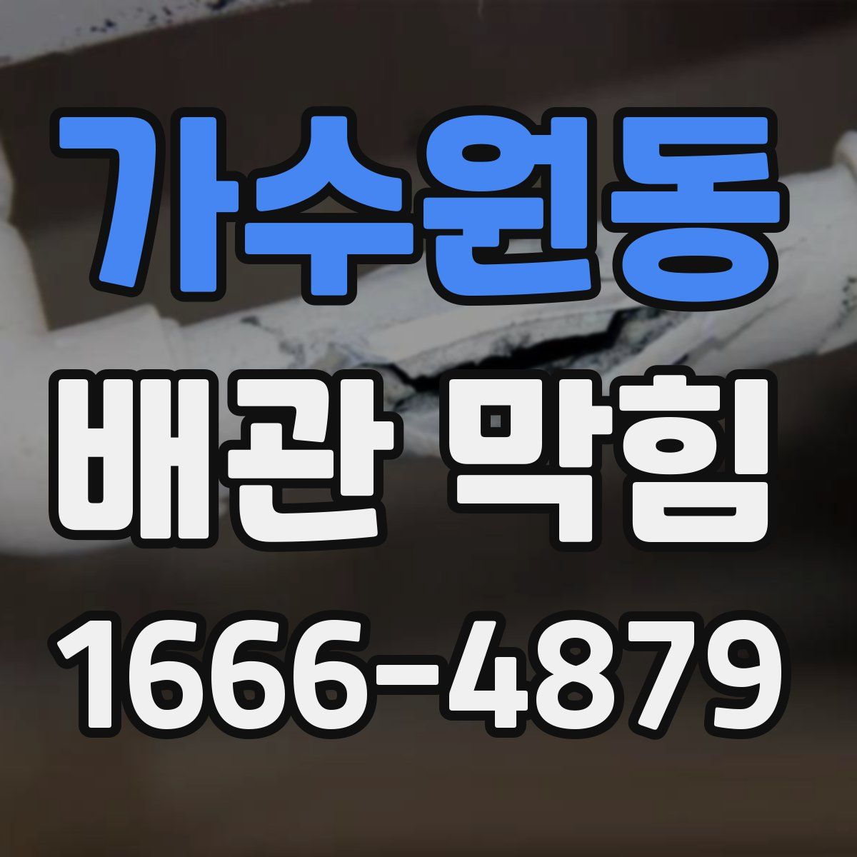 가수원동 배관 막힘