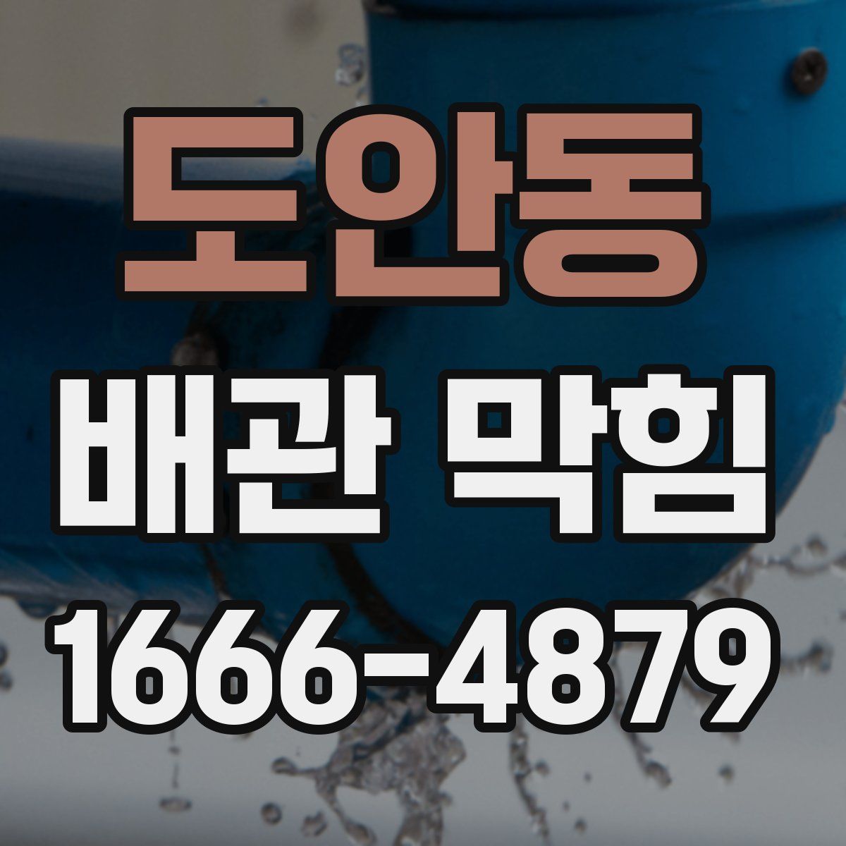 도안동 배관 막힘