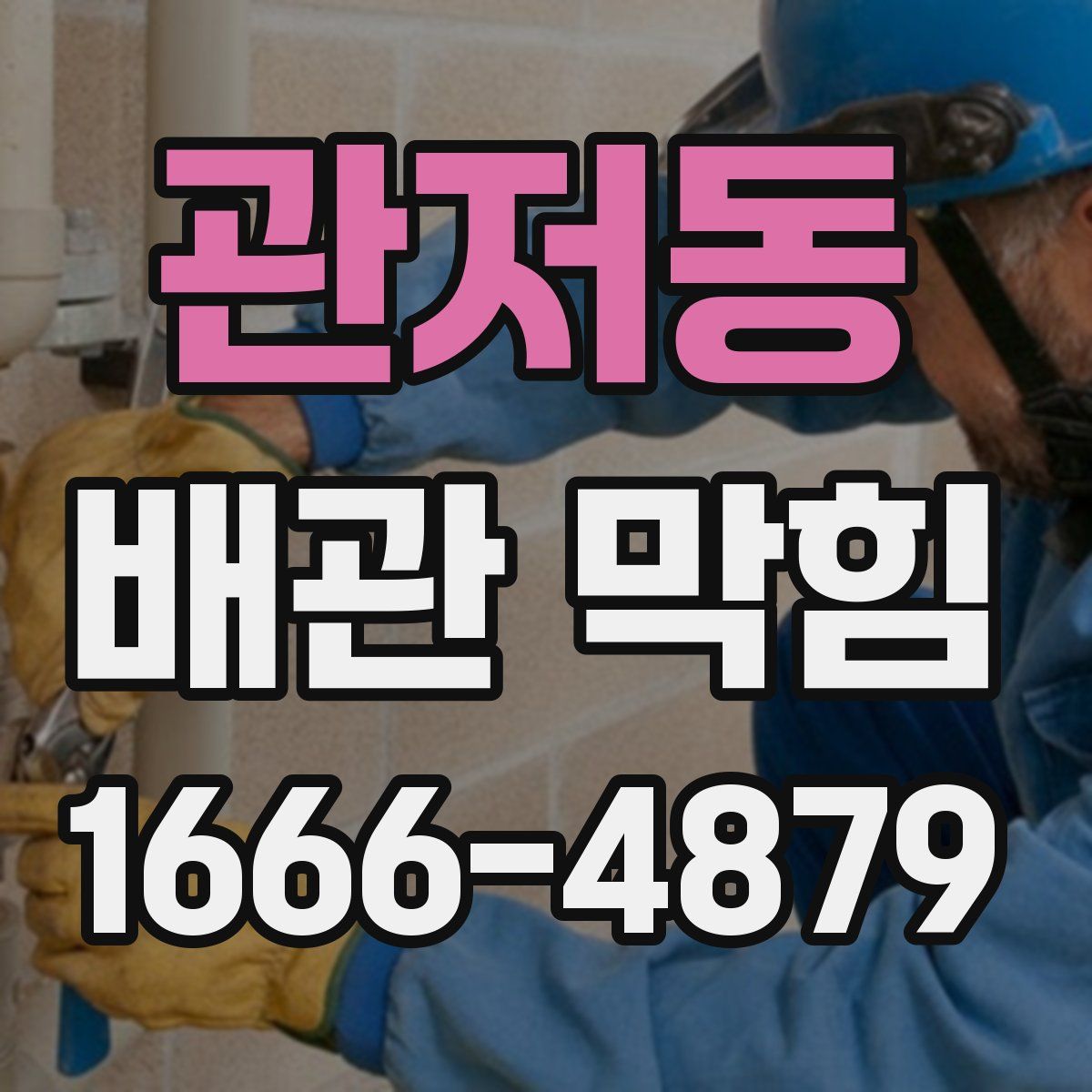 관저동 배관 막힘