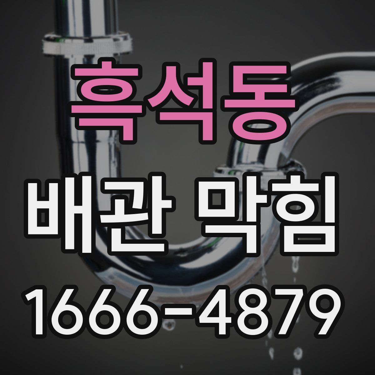 흑석동 배관 막힘