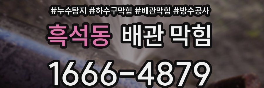 흑석동 배관 막힘