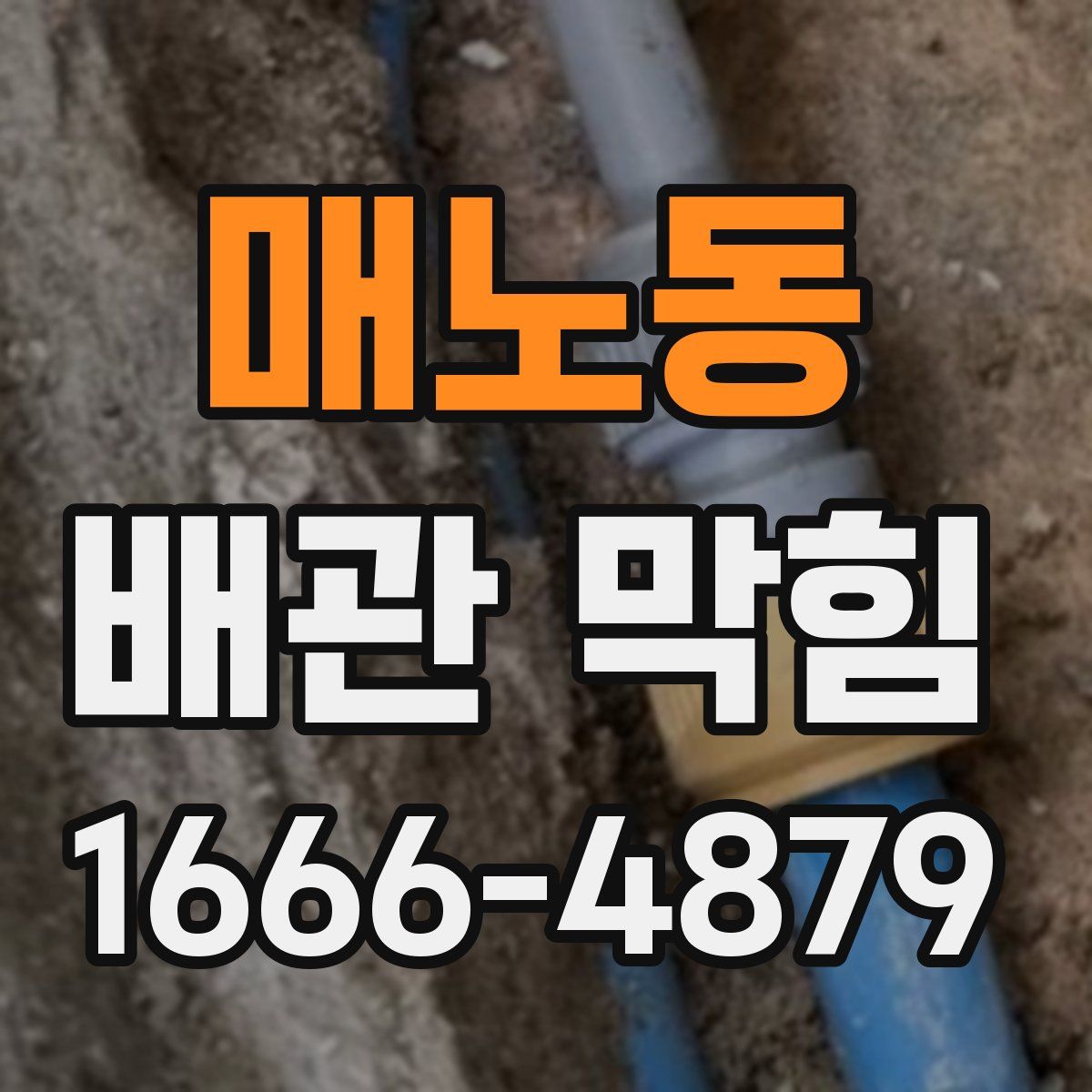 매노동 배관 막힘