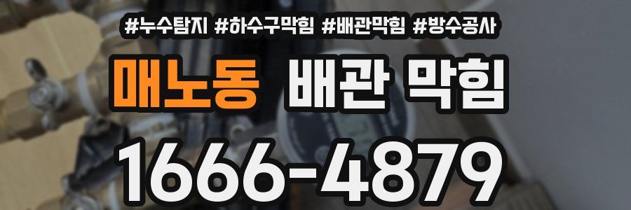 매노동 배관 막힘