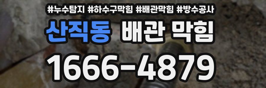 산직동 배관 막힘