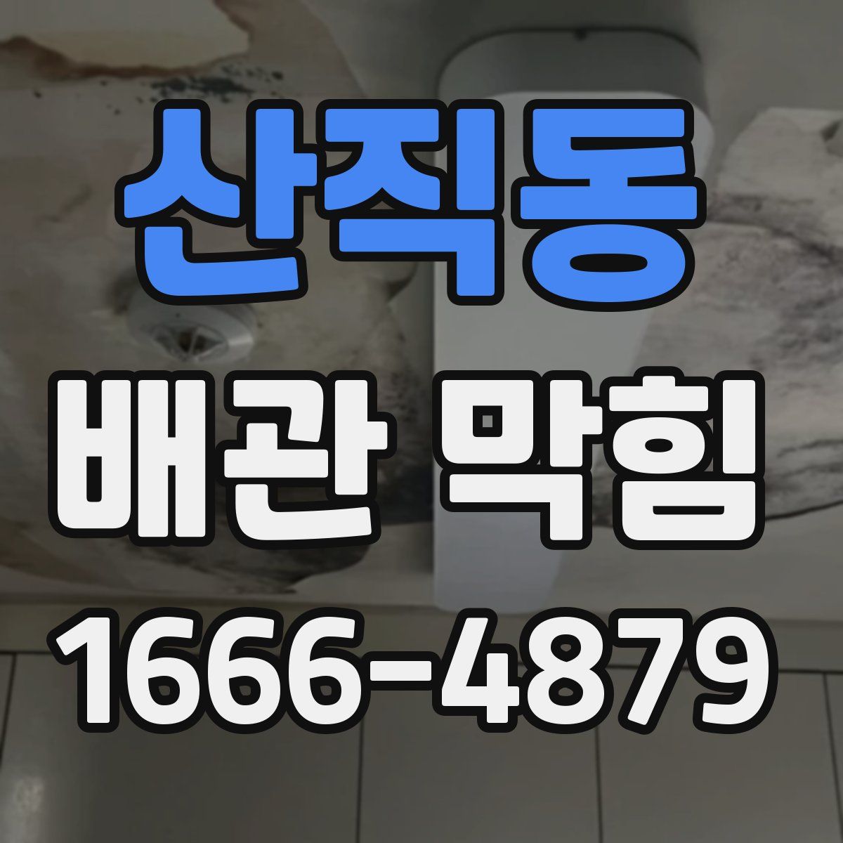 산직동 배관 막힘