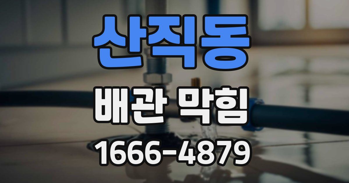 산직동 배관 막힘