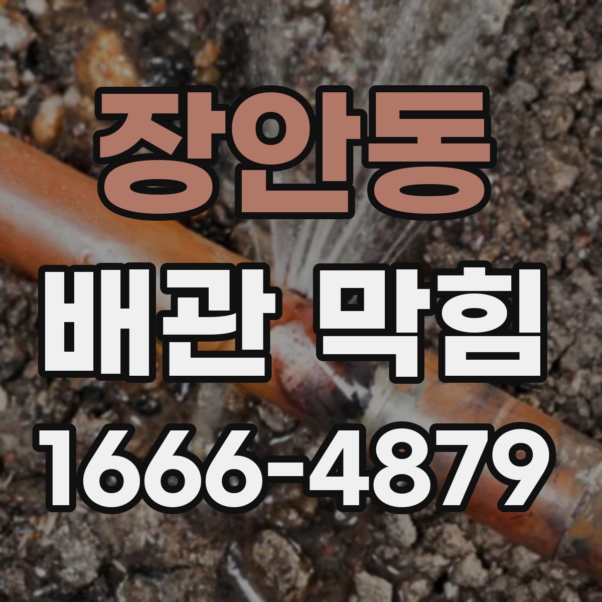 장안동 배관 막힘