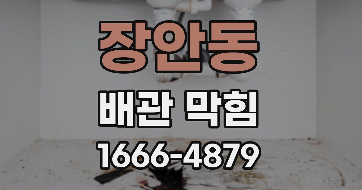 장안동 배관 막힘