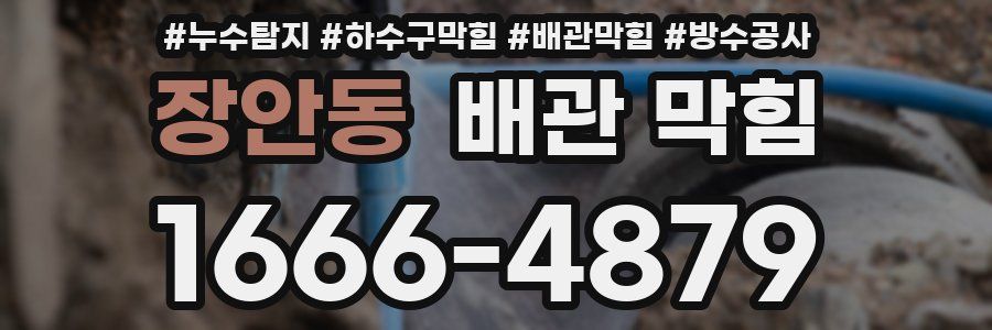 장안동 배관 막힘