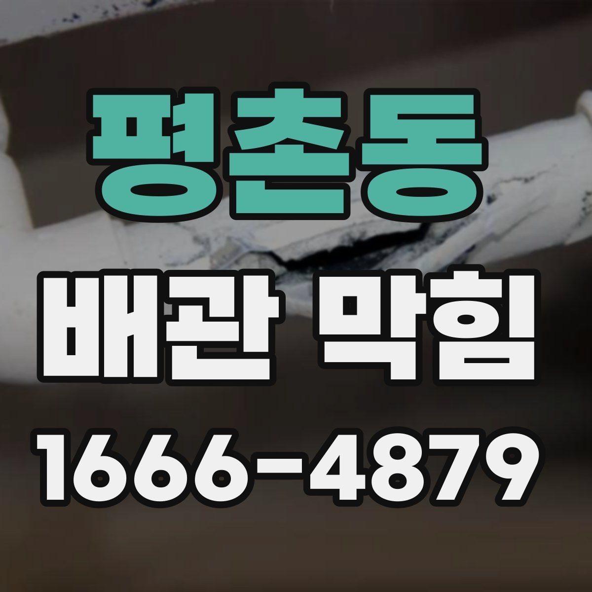 평촌동 배관 막힘
