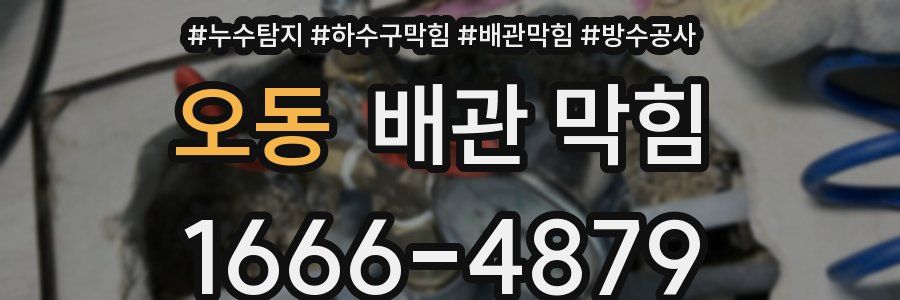 오동 배관 막힘