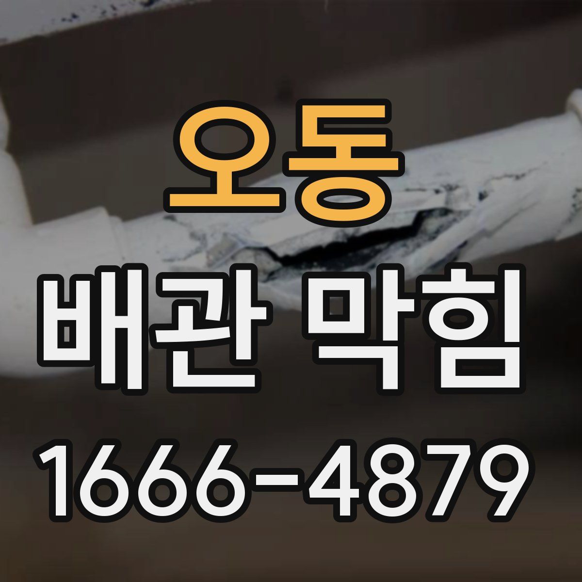오동 배관 막힘