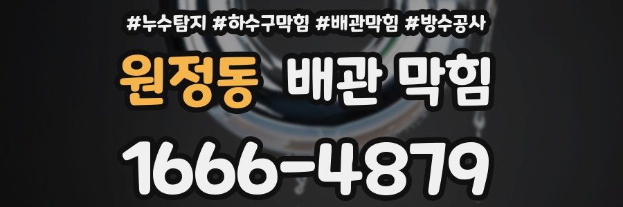 원정동 배관 막힘