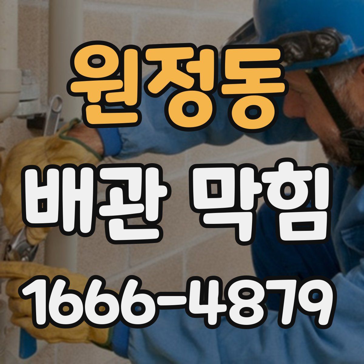 원정동 배관 막힘