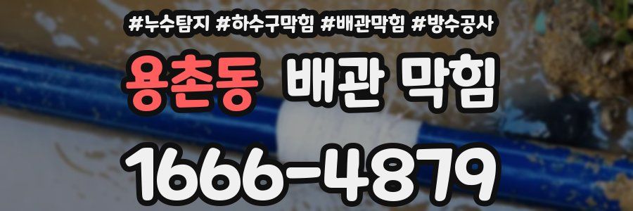 용촌동 배관 막힘