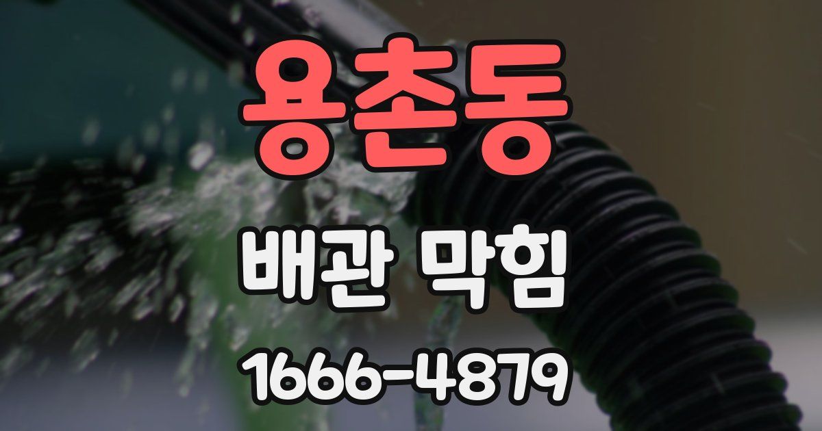 용촌동 배관 막힘