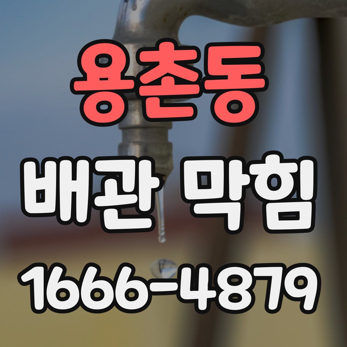 용촌동 배관 막힘