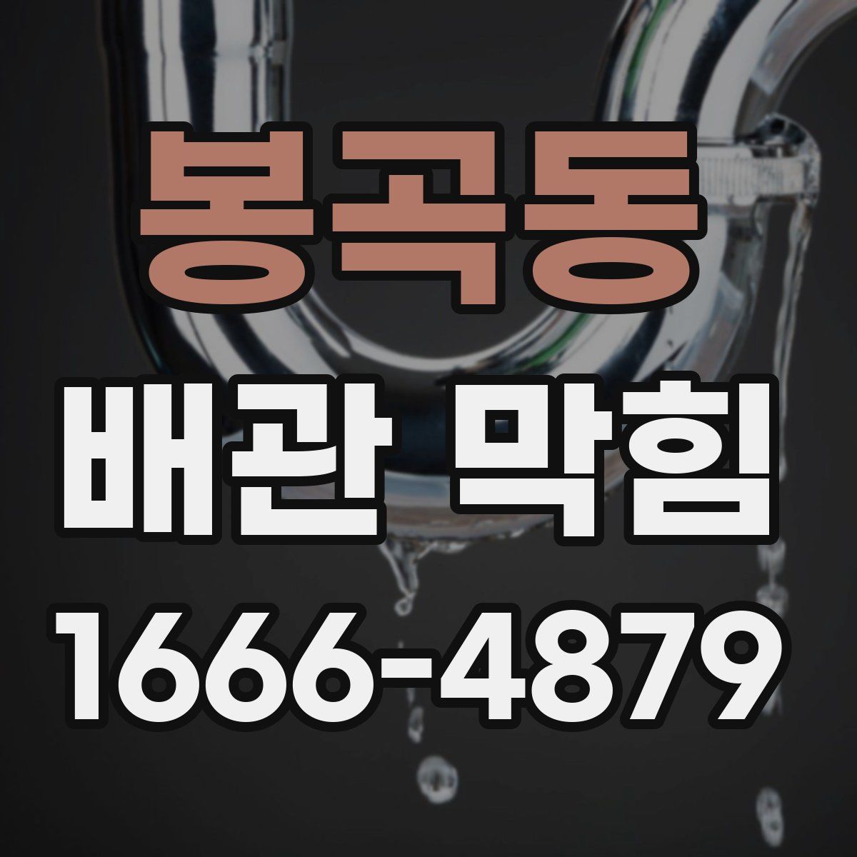 봉곡동 배관 막힘